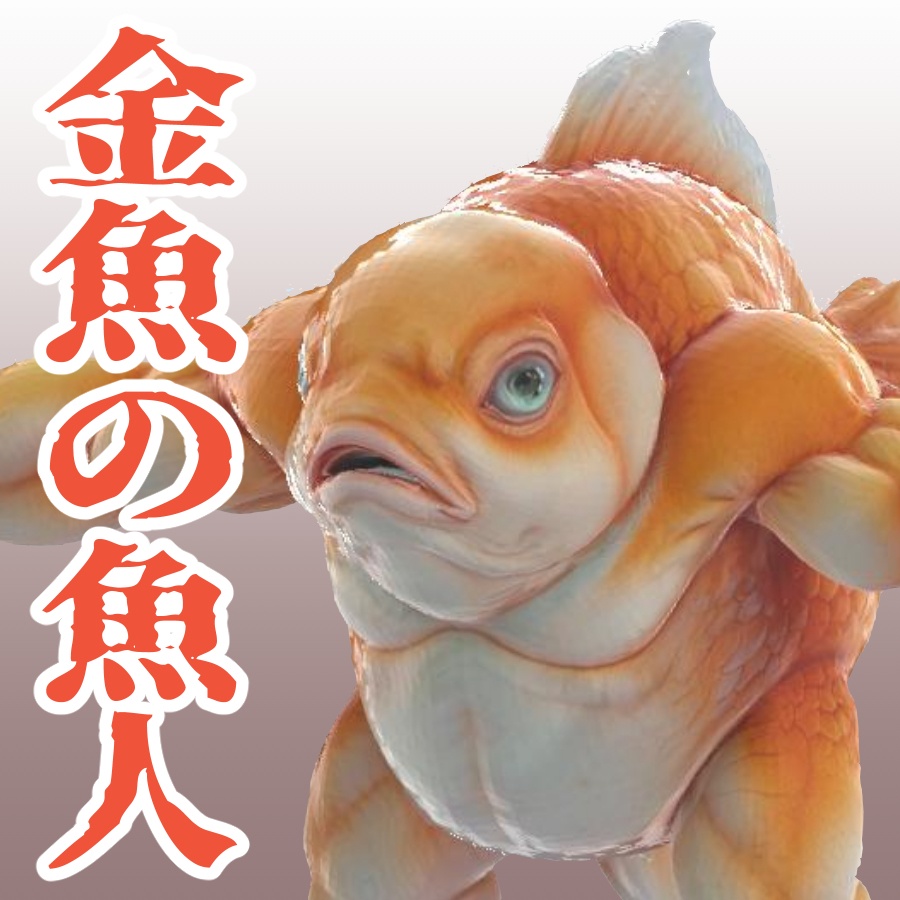 金魚の魚人の3Dモデル