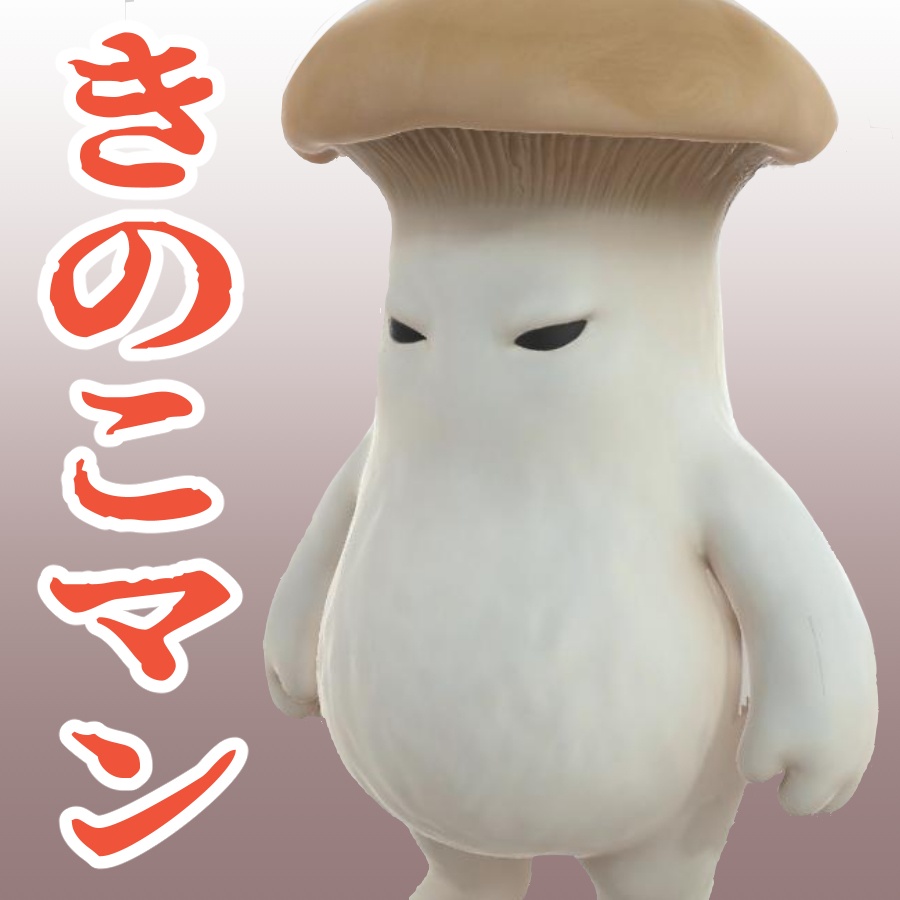 きのこマンの3Dモデル