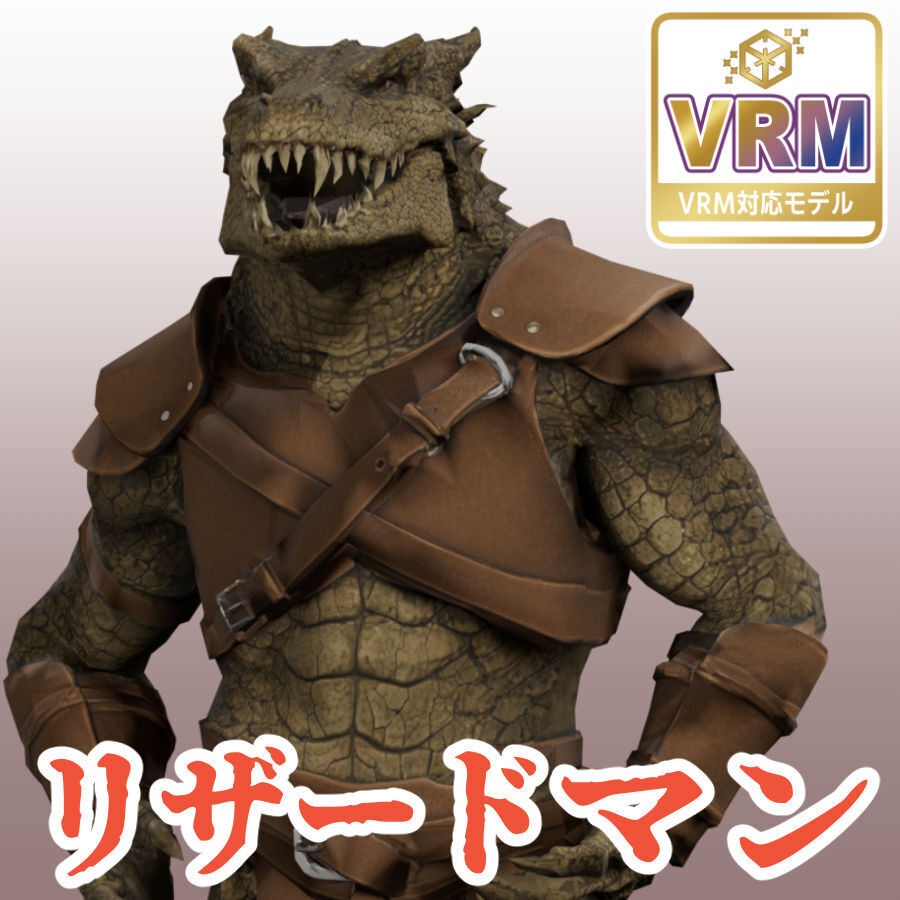 リザードマンの3Dモデル