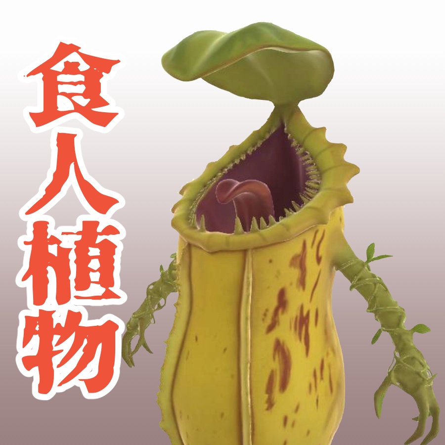 食人植物の3Dモデル