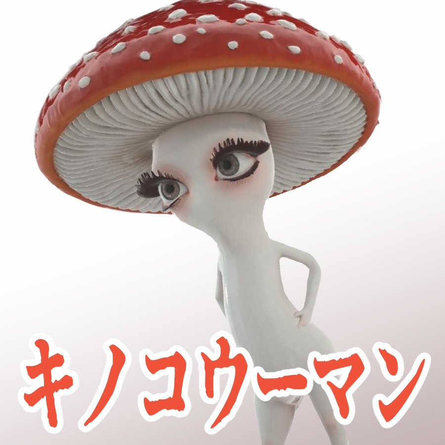 キノコウーマンの3Dモデル