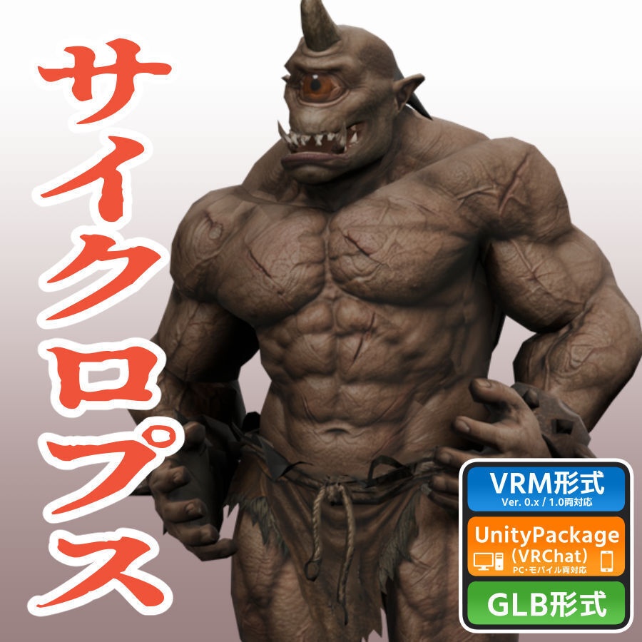 サイクロプスの3Dモデル
