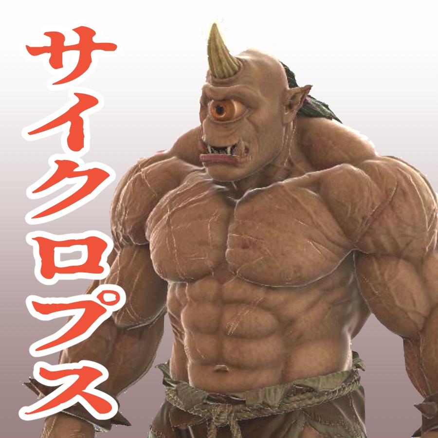 サイクロプスの3Dモデル