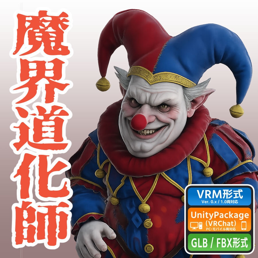 魔界道化師の3Dモデル