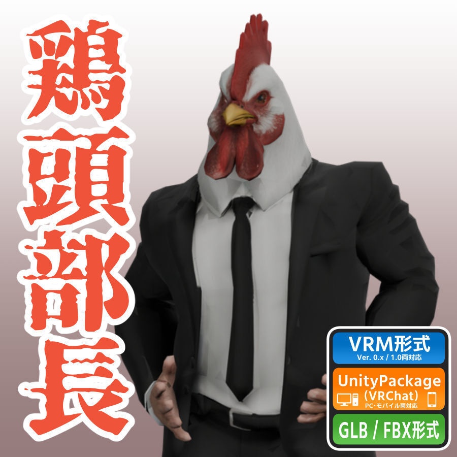 鶏頭部長の3Dモデル