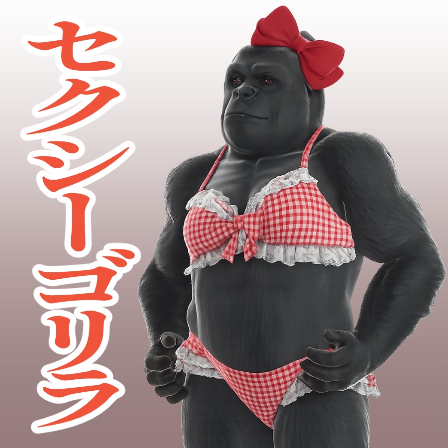セクシーゴリラの3Dモデル