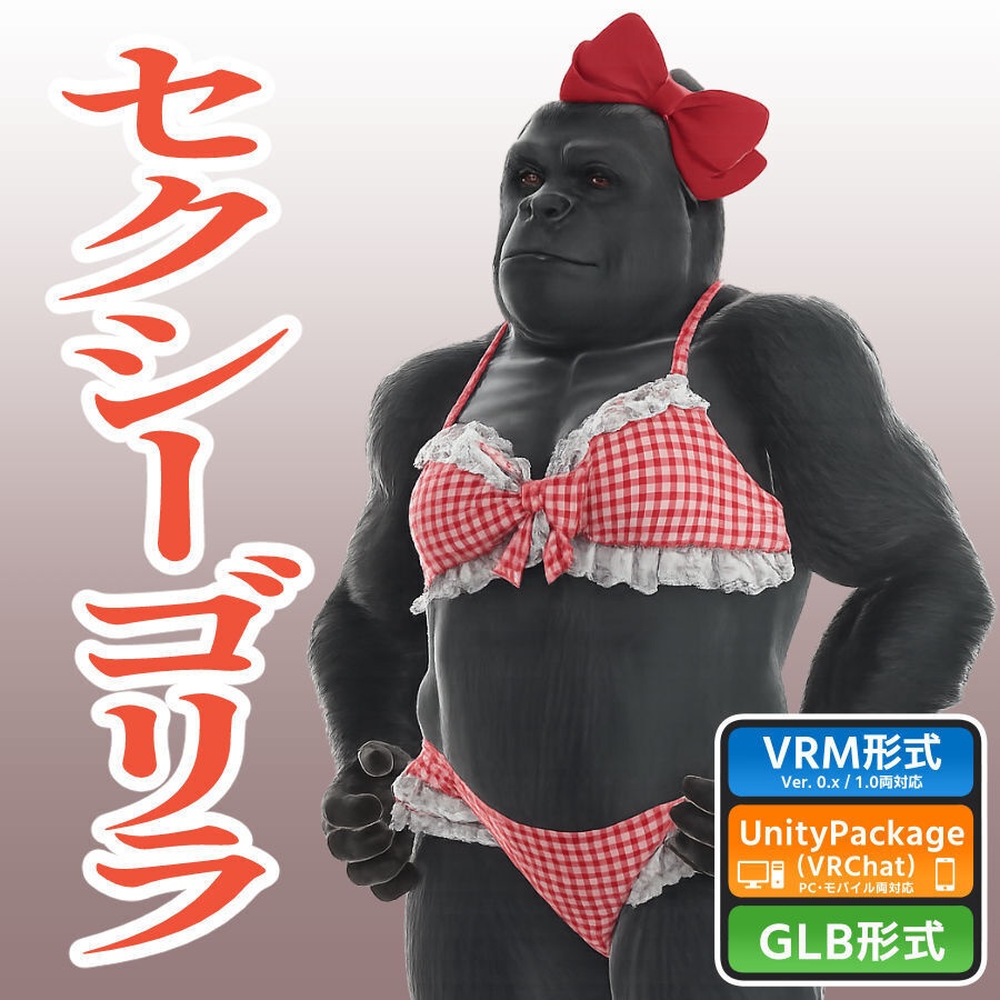 セクシーゴリラの3Dモデル