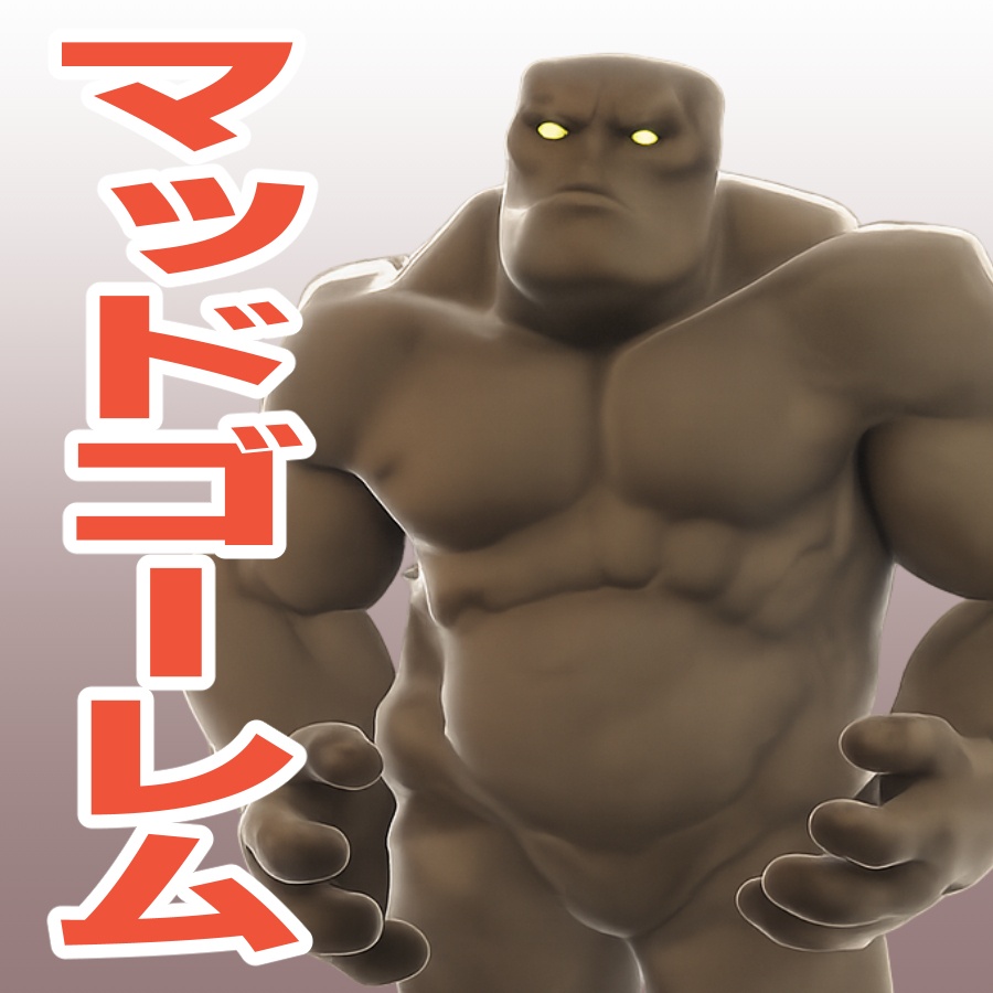 マッドゴーレムの3Dモデル
