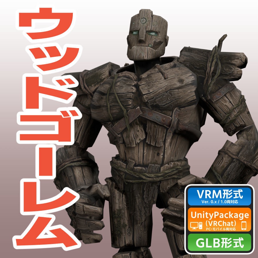 ウッドゴーレムの3Dモデル（ローポリ）