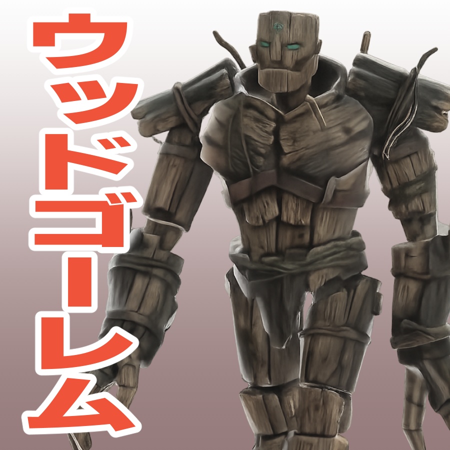 ウッドゴーレムの3Dモデル