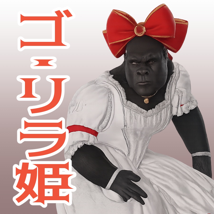 ゴ・リラ姫の3Dモデル