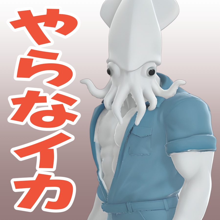 やらなイカの3Dモデル