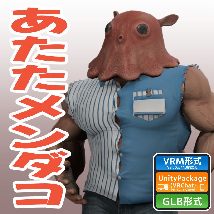 あたたメンダコの3Dモデル（ローポリ）