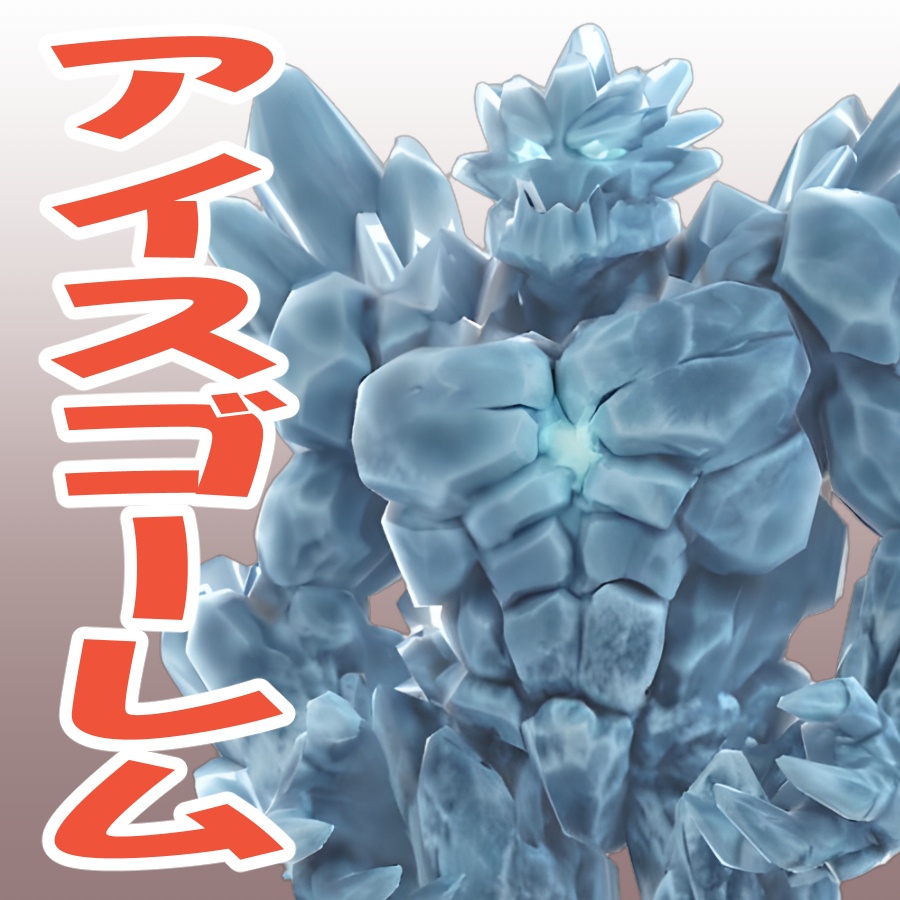 アイスゴーレム（ローポリ）の3Dモデル