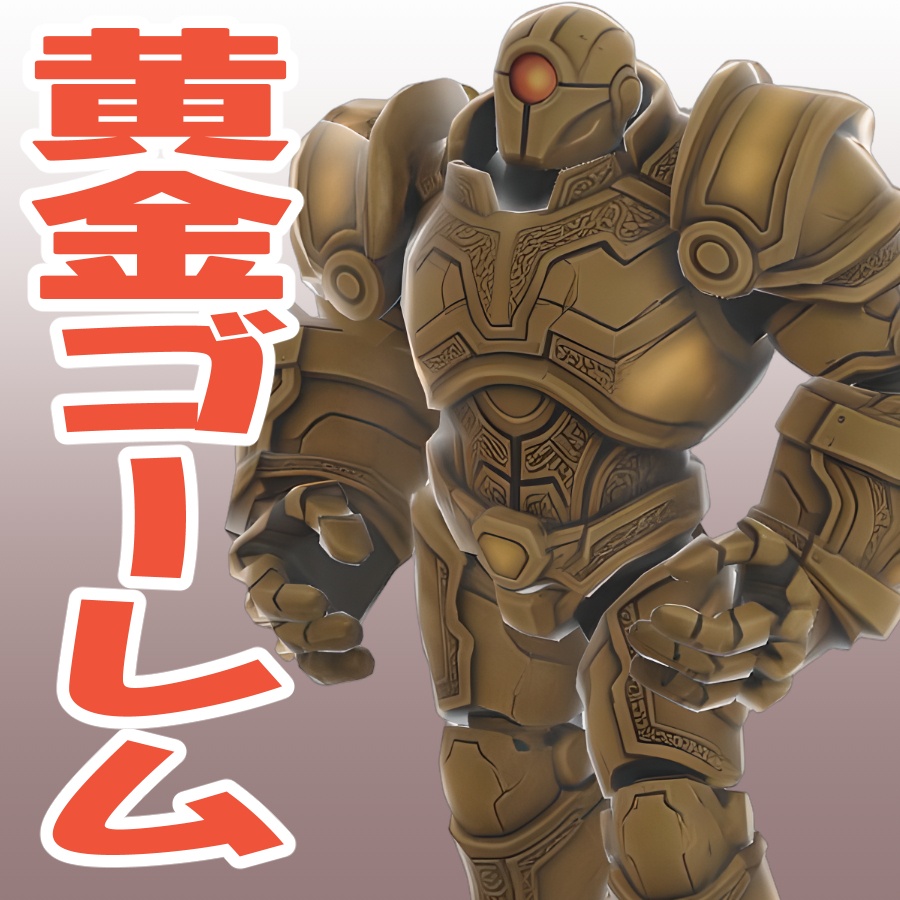 黄金ゴーレム（ローポリ）の3Dモデル