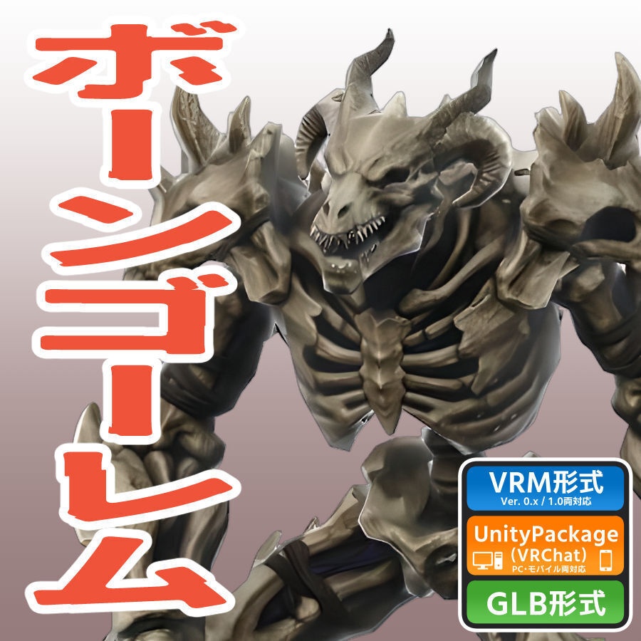 ボーンゴーレム（ローポリ）の3Dモデル