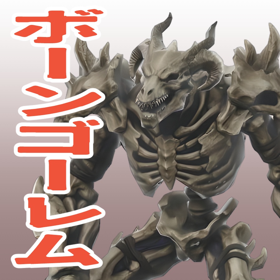 ボーンゴーレム（ローポリ）の3Dモデル