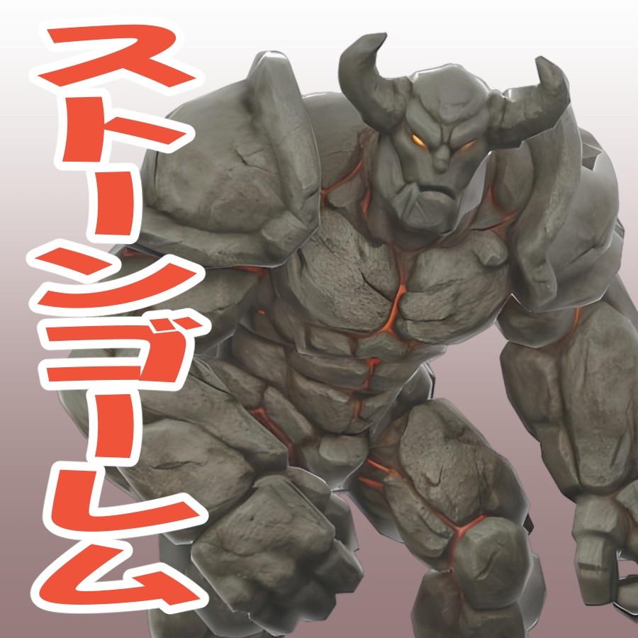 ストーンゴーレム（ローポリ）の3Dモデル