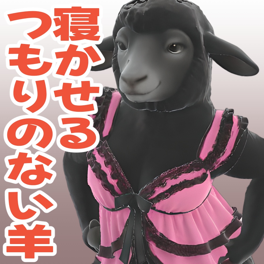 寝かせるつもりのない羊の3Dモデル