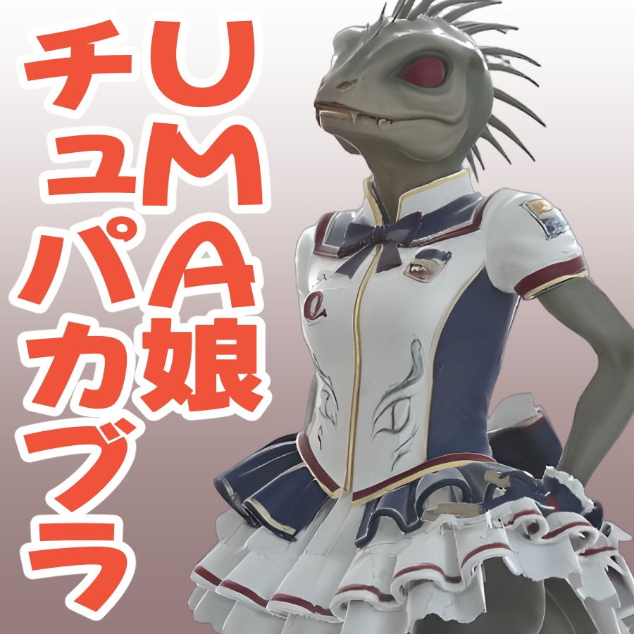 UMA娘チュパカブラの3Dモデル