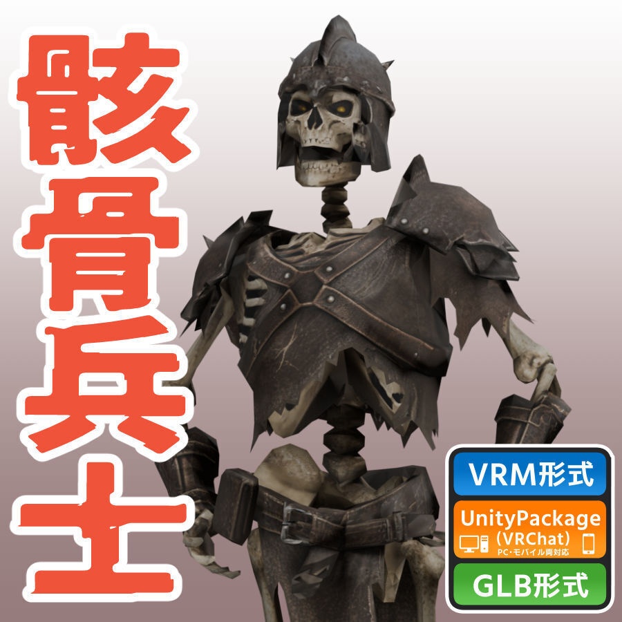 骸骨兵士の3Dモデル（ローポリ）
