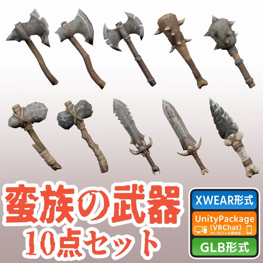 蛮族の武器の3Dモデル 10点セット