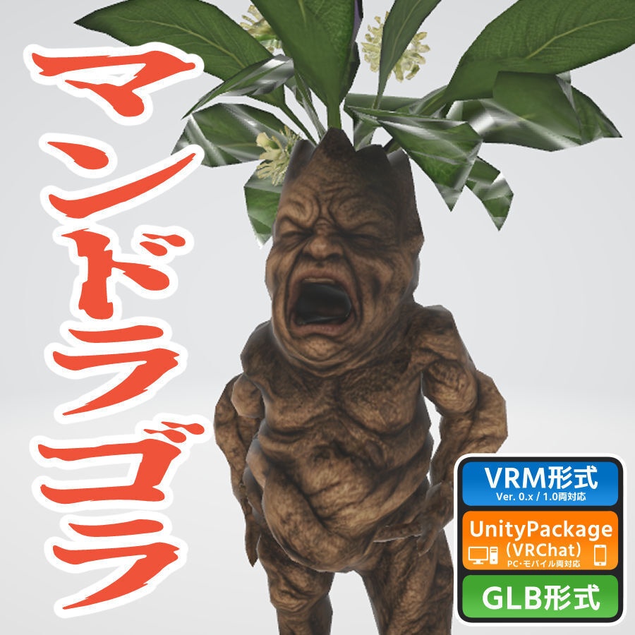 マンドラゴラの3Dモデル