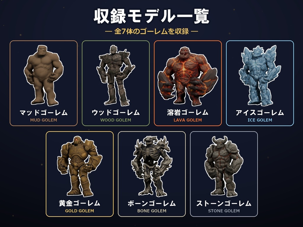 軽量3Dモデル素材集 ゴーレム7種セット