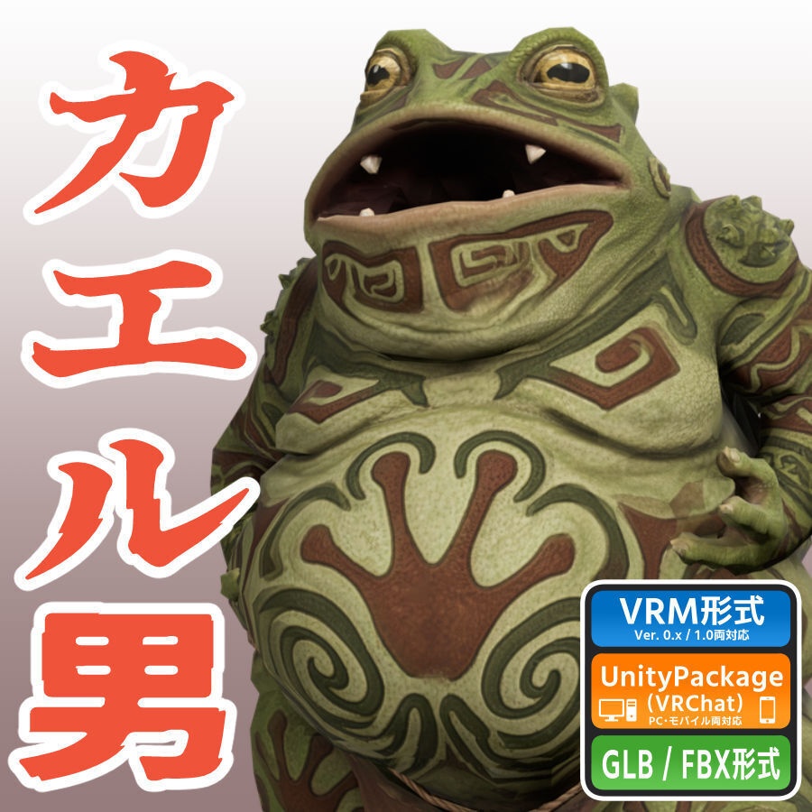 カエル男の3Dモデル(ローポリ)