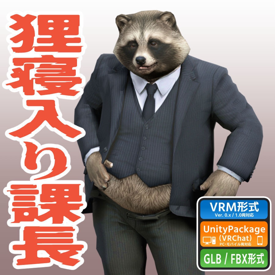 狸寝入り課長の3Dモデル(ローポリ)