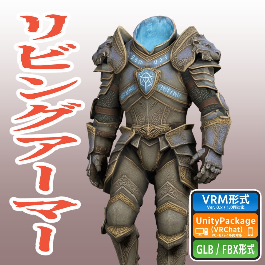 リビングアーマーの3Dモデル(ローポリ)