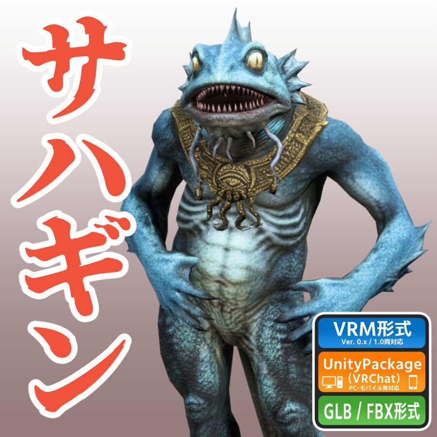 サハギンの3Dモデル（ローポリ）