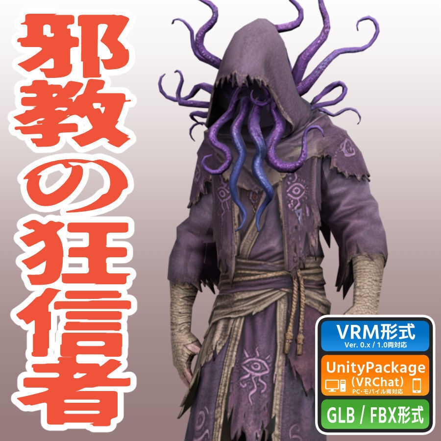 邪教の狂信者の3Dモデル（ローポリ）
