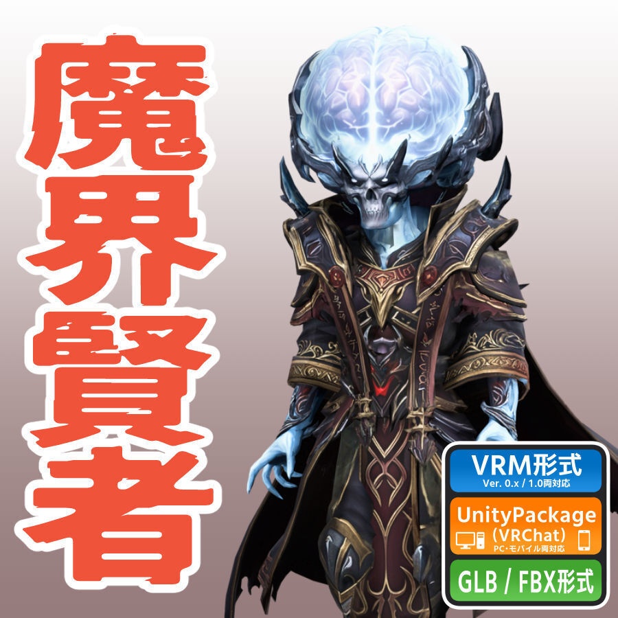 魔界賢者の3Dモデル(ハイポリ&ローポリ)