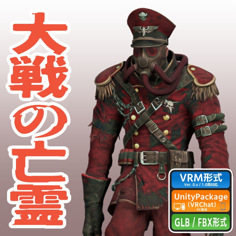 大戦の亡霊