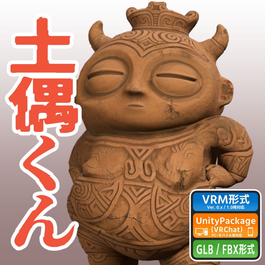 土偶くん