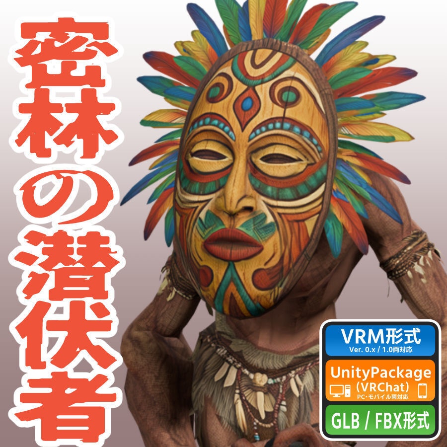 密林の潜伏者