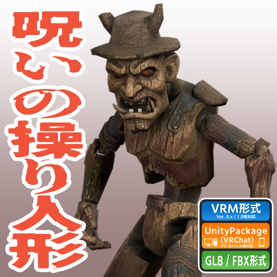 呪いの操り人形