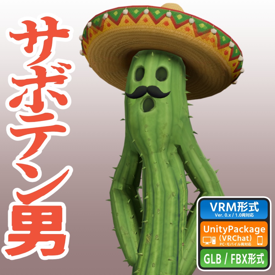 サボテン男