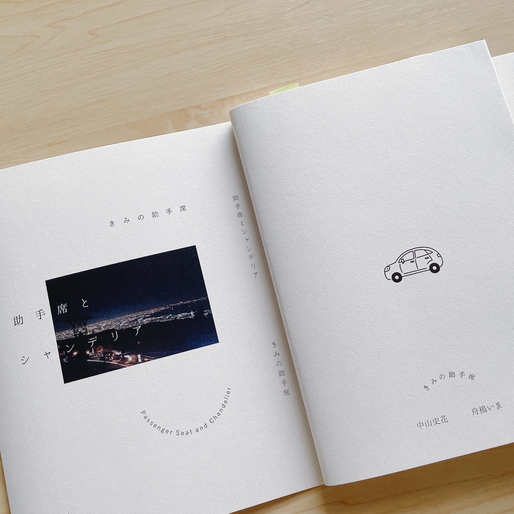 view1 助手席とシャンデリア