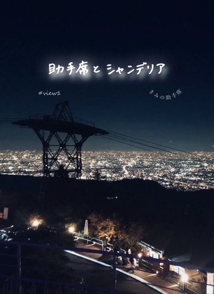 view1 助手席とシャンデリア