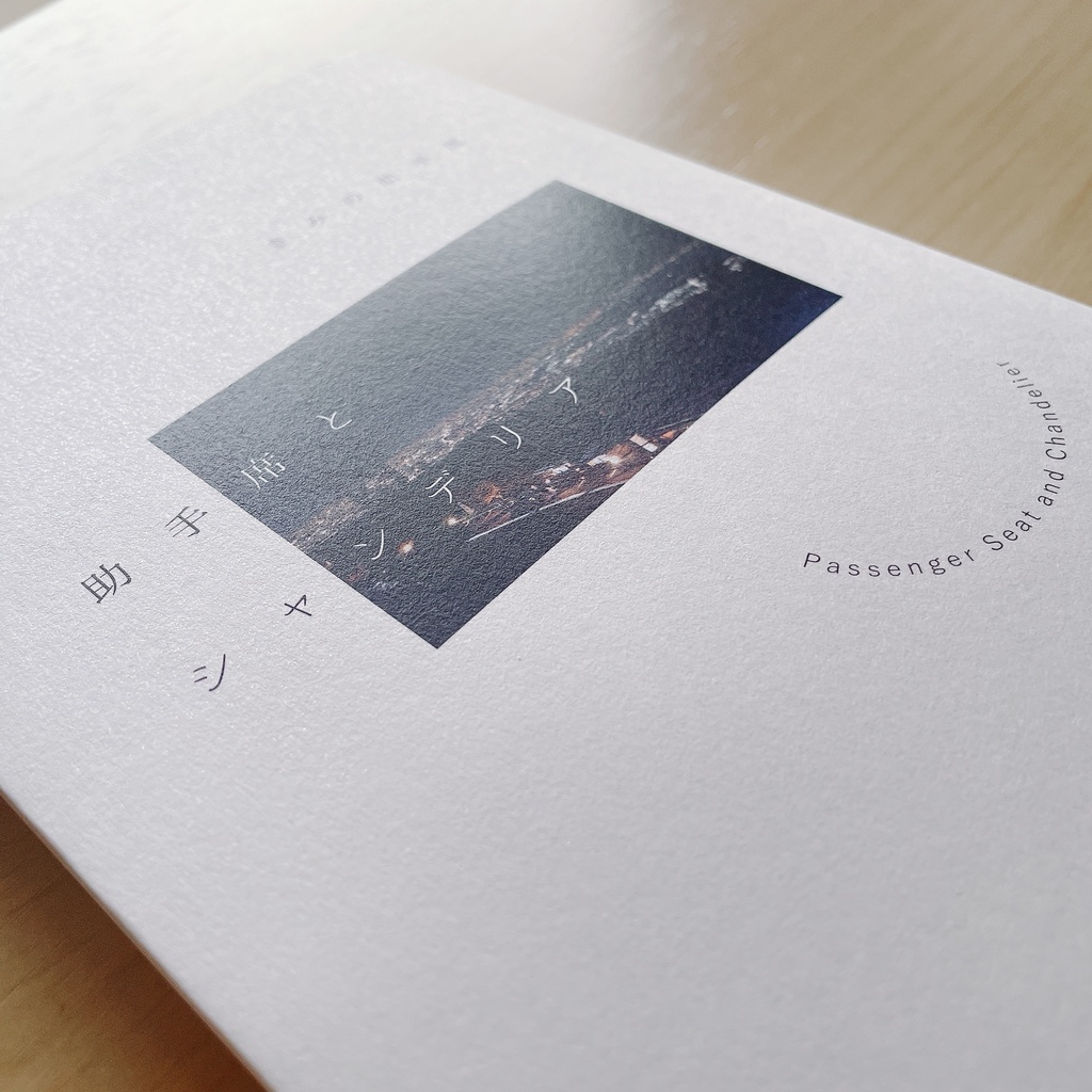 view1 助手席とシャンデリア