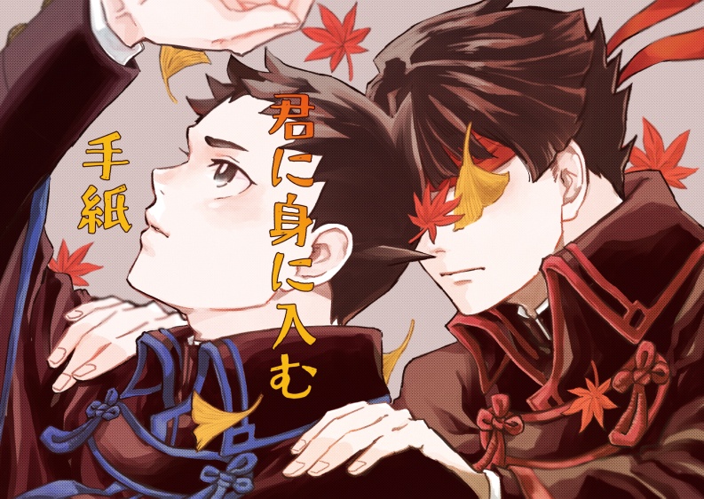 君に身に入む「手紙」