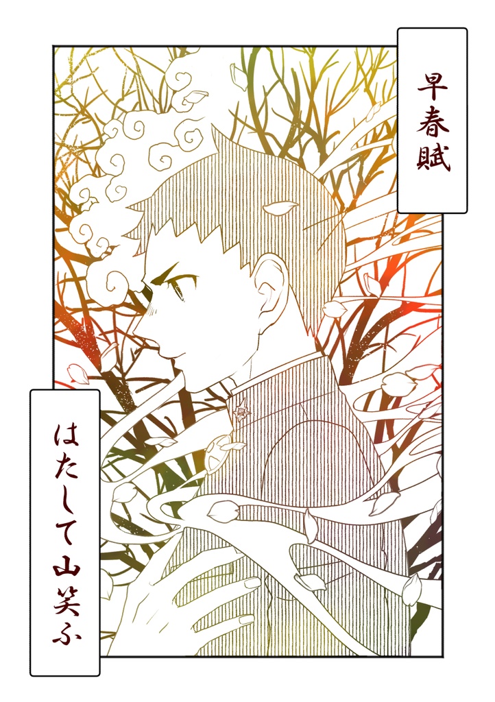 早春賦はたして山笑ふ