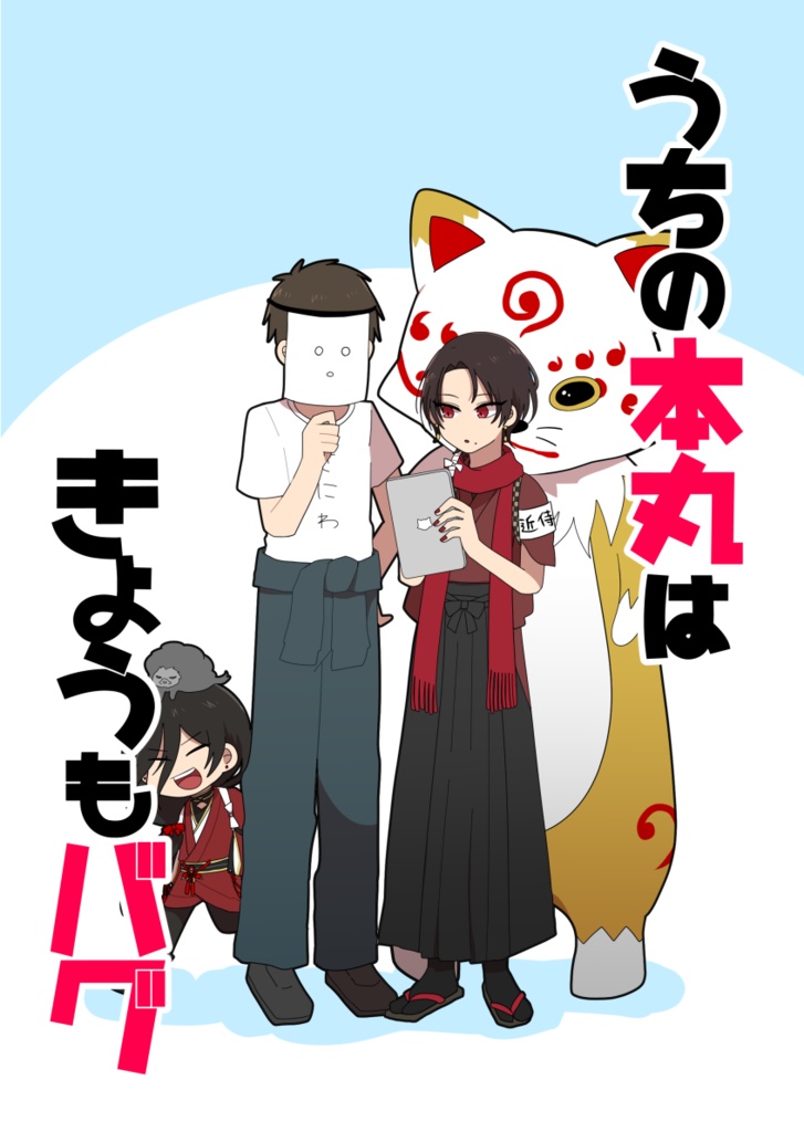 うちの本丸はきょうもバグ あさがおにっき Booth