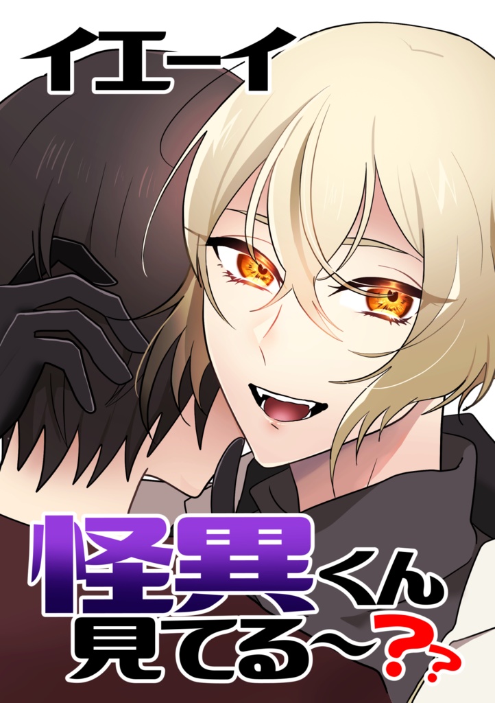 イエーイ怪異くん見てる～？