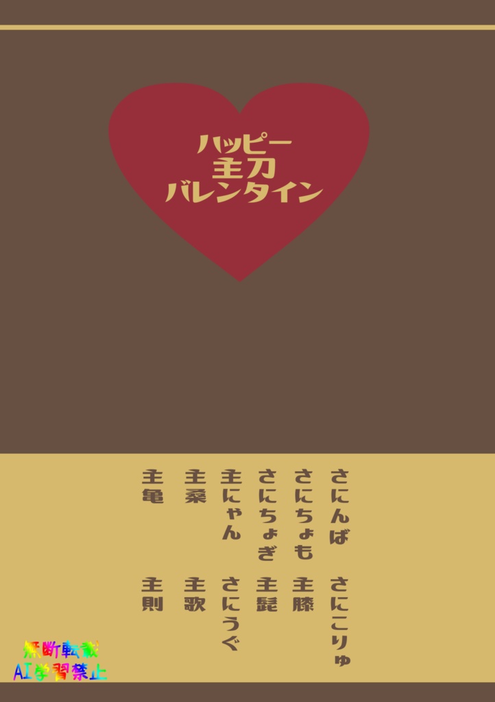 ハッピー主刀バレンタイン