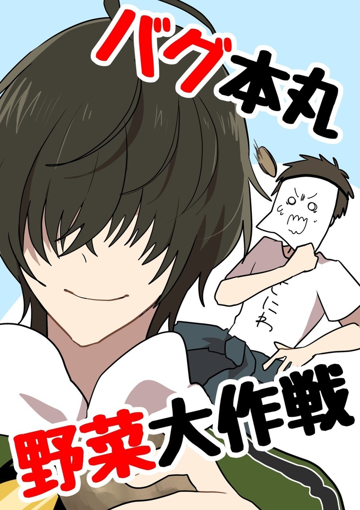 バグ本丸野菜大作戦