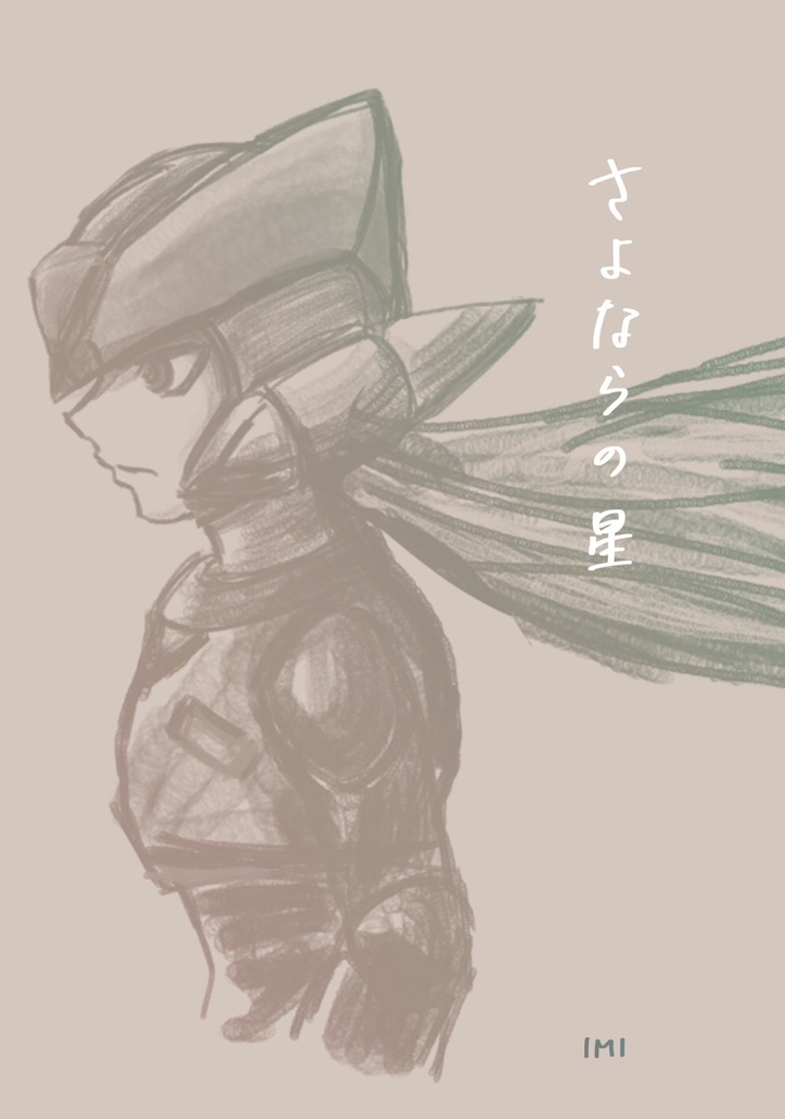 さよならの星