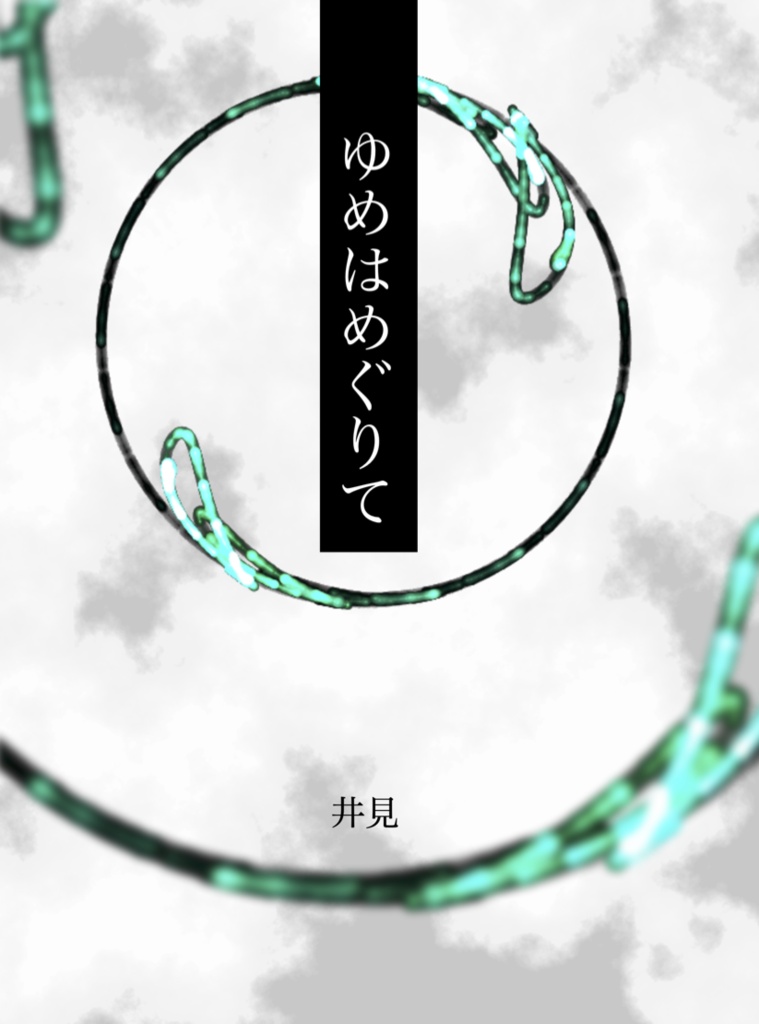夢はめぐりて